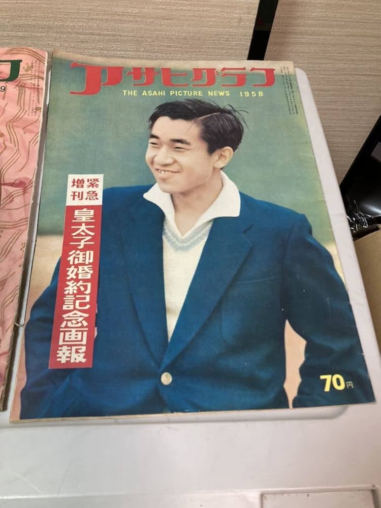 国際文化画報　皇太子殿下ご結婚記念特別号　昭和34年発行　1959年　美智子様 Amazon.co.jp: ○ アサヒグラフ 1959年 臨時増刊号 皇太子御結婚